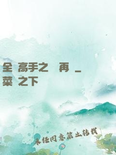 全職高手之從頭再來