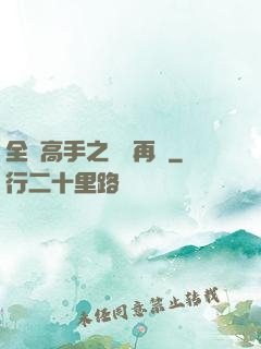 全職高手之從頭再來