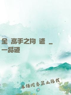 全職高手之拘靈遣將