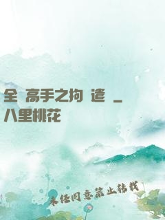 全職高手之拘靈遣將