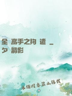 全職高手之拘靈遣將
