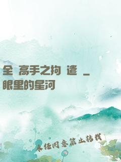 全職高手之拘靈遣將
