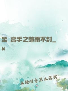全職高手之落雨不封