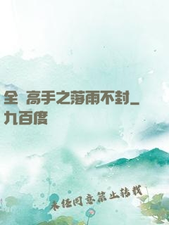 全職高手之落雨不封