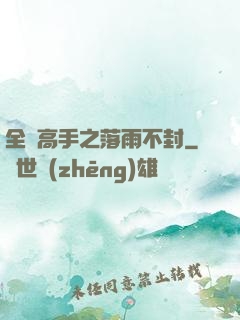 全職高手之落雨不封