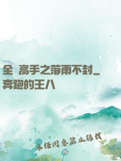 全職高手之落雨不封