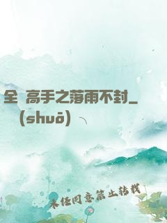 全職高手之落雨不封