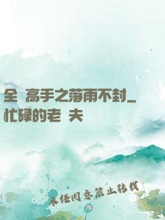 全職高手之落雨不封
