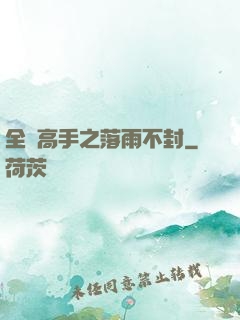 全職高手之落雨不封