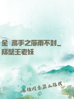 全職高手之落雨不封