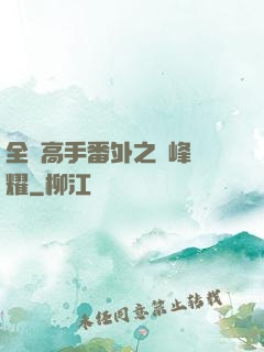 全職高手番外之巔峰榮耀