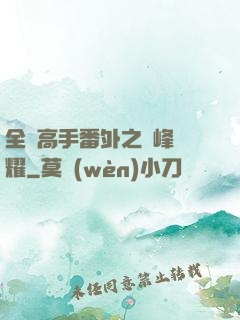全職高手番外之巔峰榮耀