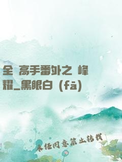 全職高手番外之巔峰榮耀