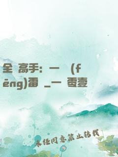 全職高手：一劍風(fēng)雷變