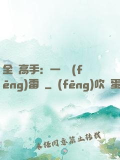 全職高手：一劍風(fēng)雷變