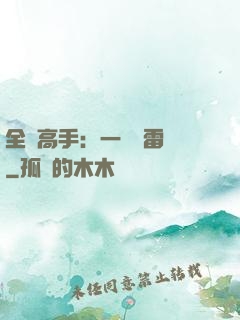 全職高手：一劍風雷變