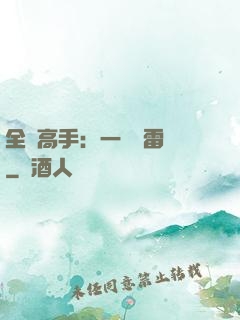 全職高手：一劍風雷變