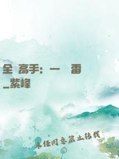 全職高手：一劍風雷變