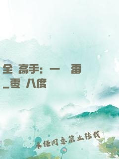 全職高手：一劍風雷變