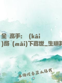 全職高手：開(kāi)局買(mǎi)下嘉世