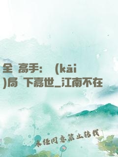全職高手：開(kāi)局買下嘉世