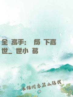 全職高手：開局買下嘉世