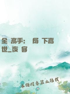 全職高手：開局買下嘉世