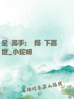全職高手：開局買下嘉世