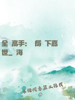 全職高手：開局買下嘉世