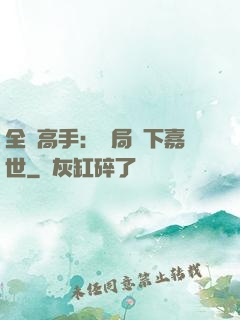 全職高手：開局買下嘉世