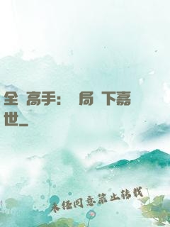 全職高手：開局買下嘉世