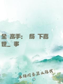 全職高手：開局買下嘉世