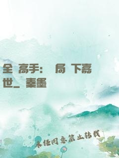 全職高手：開局買下嘉世