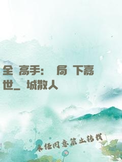 全職高手：開局買下嘉世