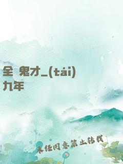 全職鬼才