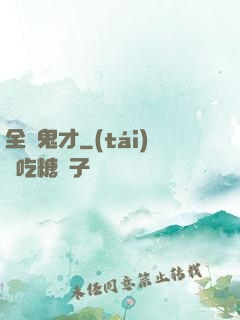 全職鬼才