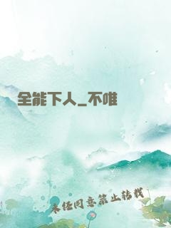 全能下人