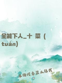 全能下人