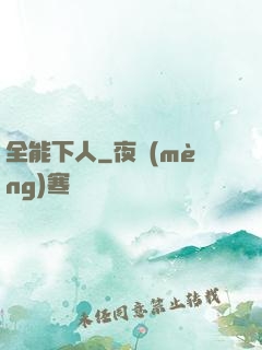 全能下人