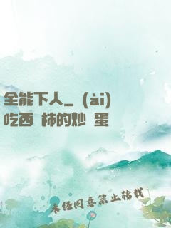 全能下人