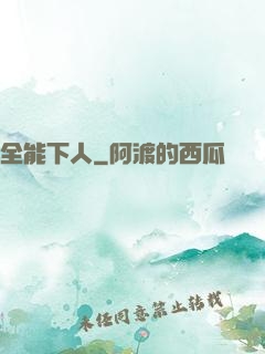 全能下人