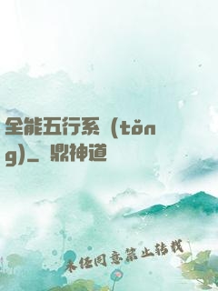 全能五行系統(tǒng)