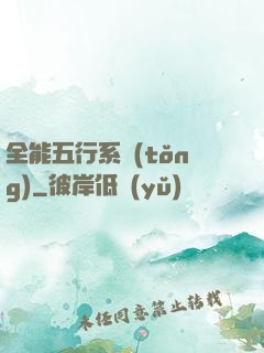 全能五行系統(tǒng)