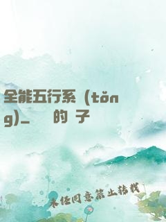 全能五行系統(tǒng)