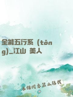 全能五行系統(tǒng)