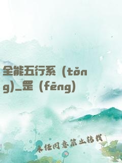 全能五行系統(tǒng)