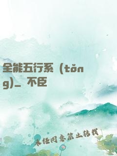 全能五行系統(tǒng)