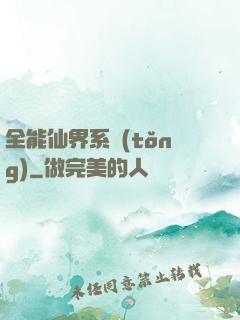 全能仙界系統(tǒng)