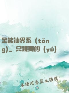 全能仙界系統(tǒng)