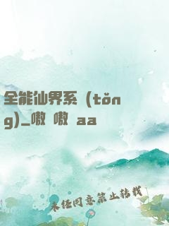 全能仙界系統(tǒng)